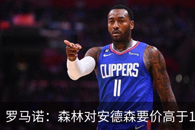 罗马诺：森林对安德森要价高于1亿镑，若拿不下曼城会转攻托纳利